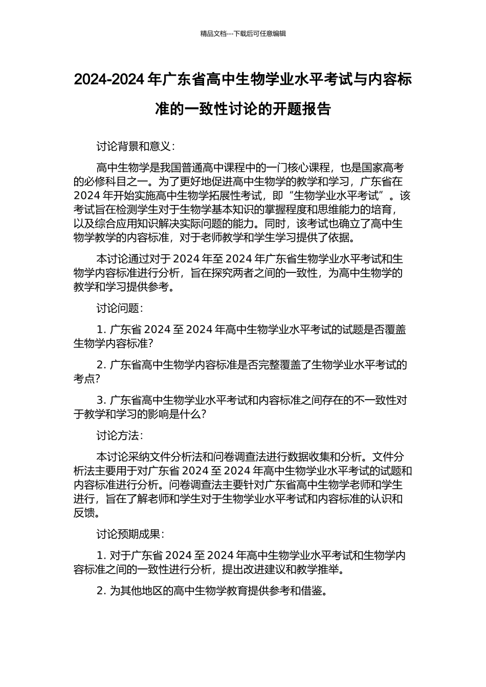 2024-2024年广东省高中生物学业水平考试与内容标准的一致性研究的开题报告_第1页
