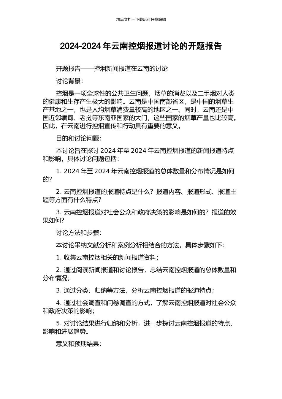 2024-2024年云南控烟报道研究的开题报告_第1页