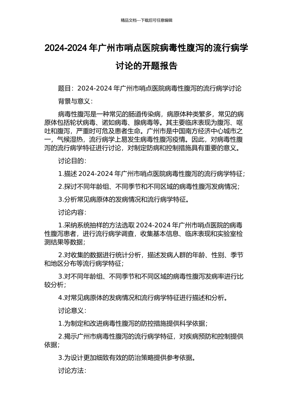 2024-2024年广州市哨点医院病毒性腹泻的流行病学研究的开题报告_第1页
