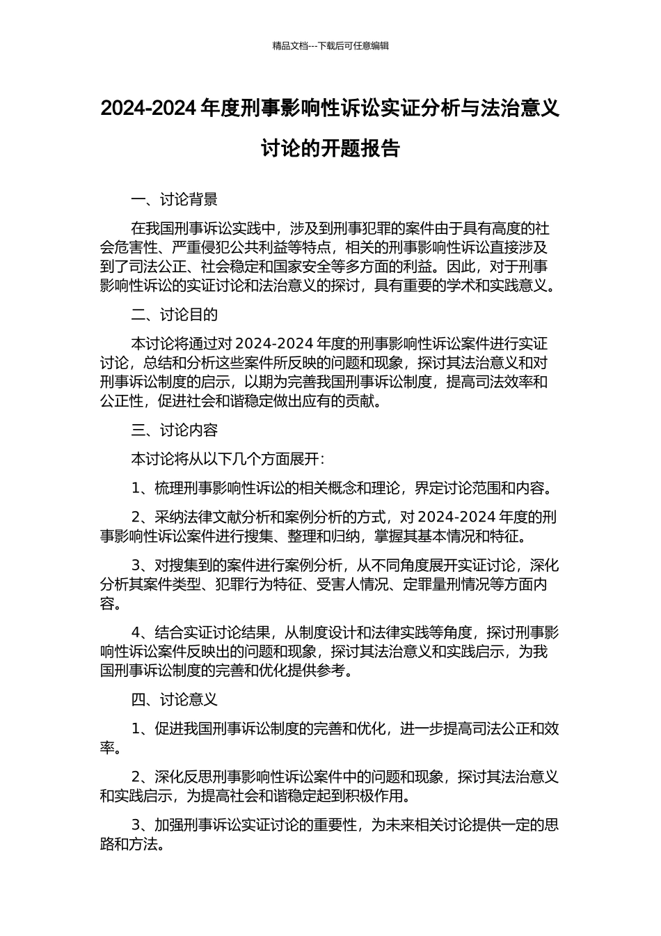2024-2024年度刑事影响性诉讼实证分析与法治意义研究的开题报告_第1页