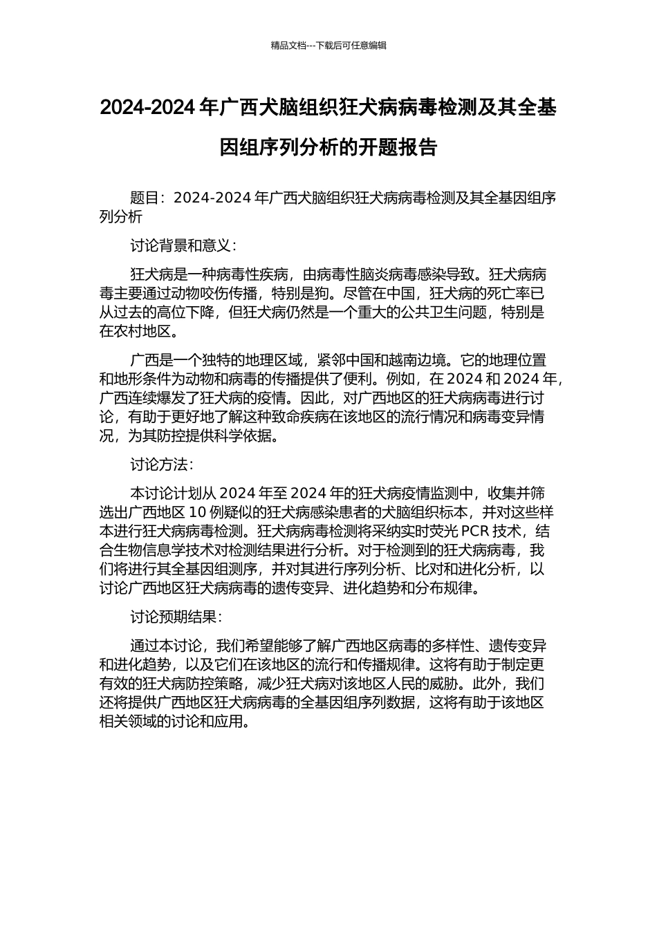 2024-2024年广西犬脑组织狂犬病病毒检测及其全基因组序列分析的开题报告_第1页