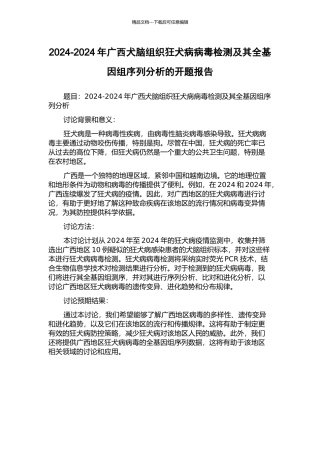 2024-2024年广西犬脑组织狂犬病病毒检测及其全基因组序列分析的开题报告