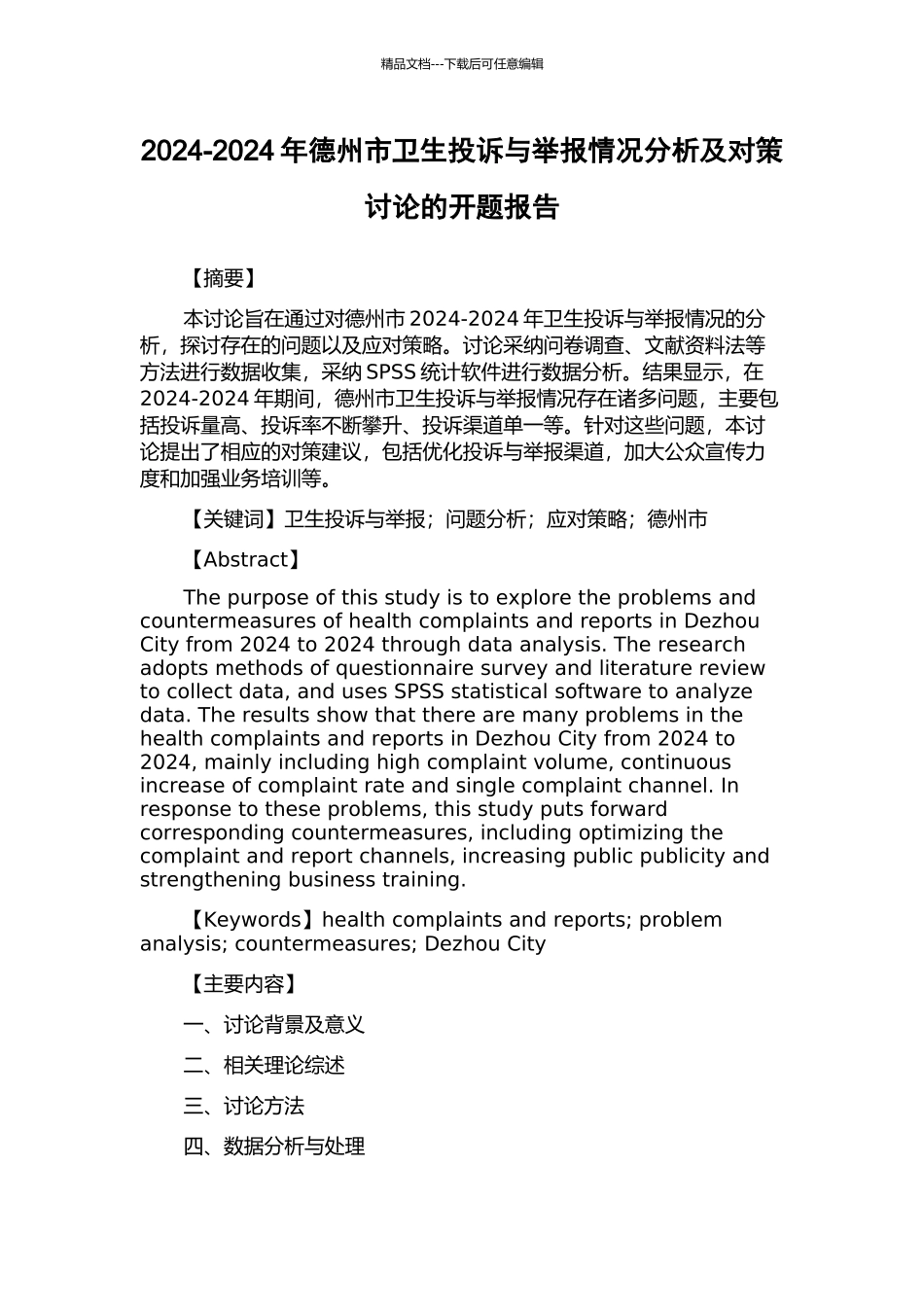 2024-2024年德州市卫生投诉与举报情况分析及对策研究的开题报告_第1页
