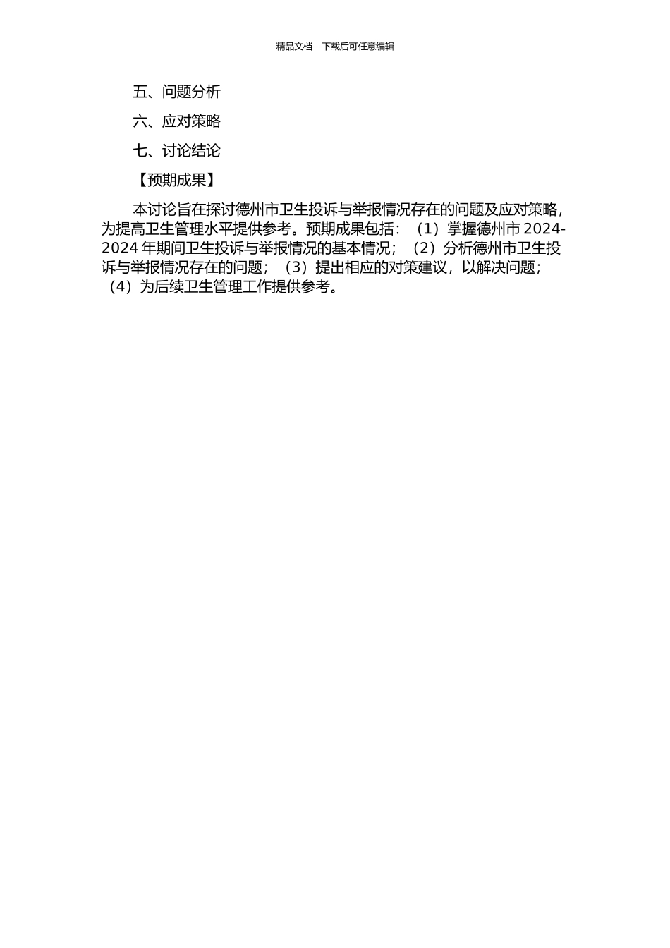 2024-2024年德州市卫生投诉与举报情况分析及对策研究的开题报告_第2页