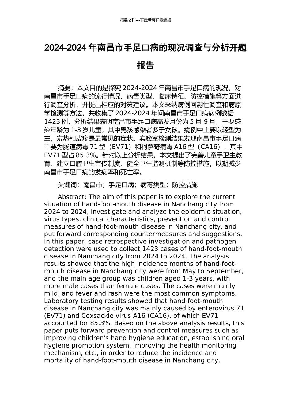 2024-2024年南昌市手足口病的现况调查与分析开题报告_第1页