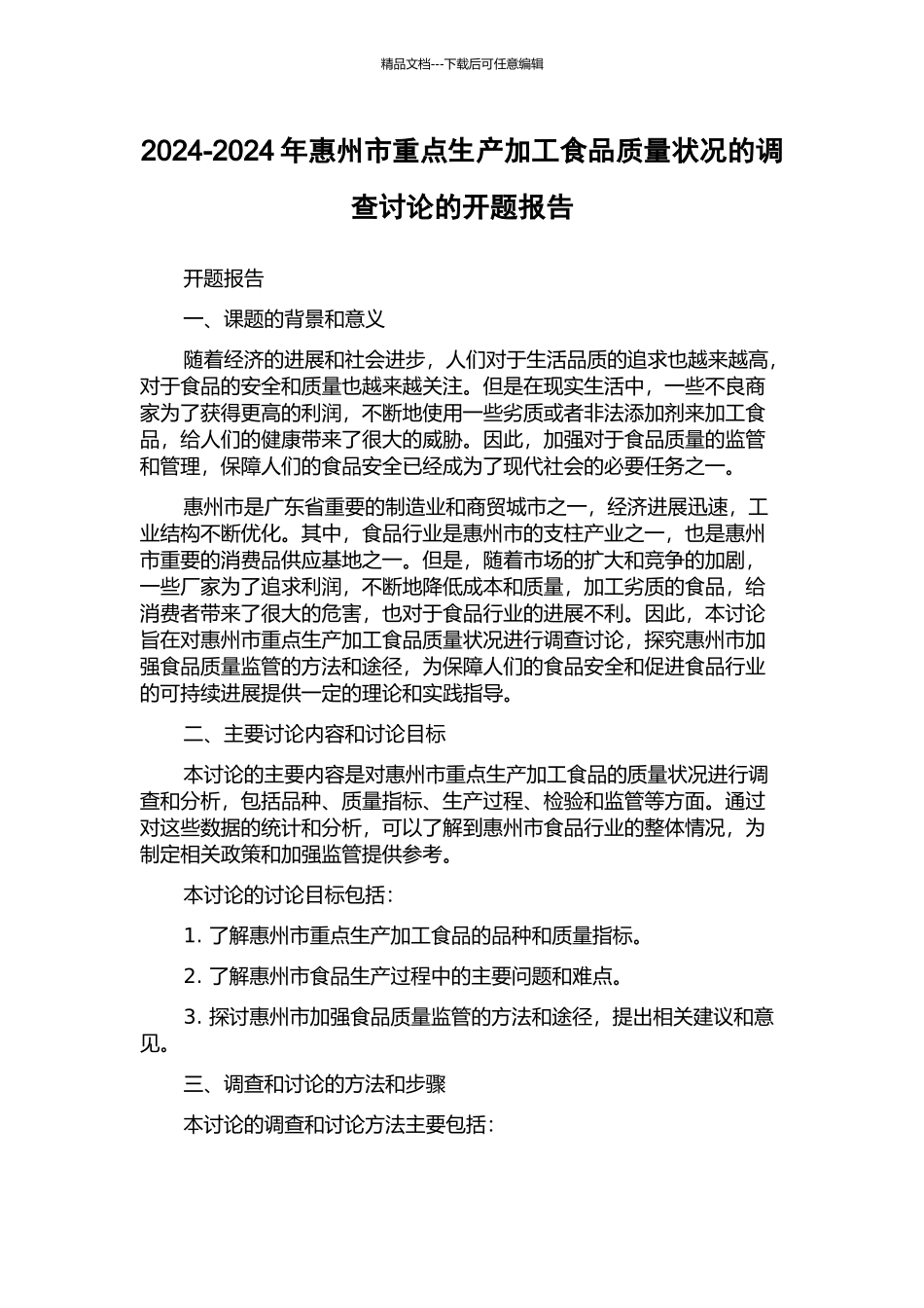 2024-2024年惠州市重点生产加工食品质量状况的调查研究的开题报告_第1页