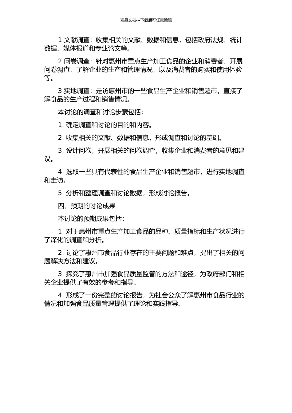 2024-2024年惠州市重点生产加工食品质量状况的调查研究的开题报告_第2页