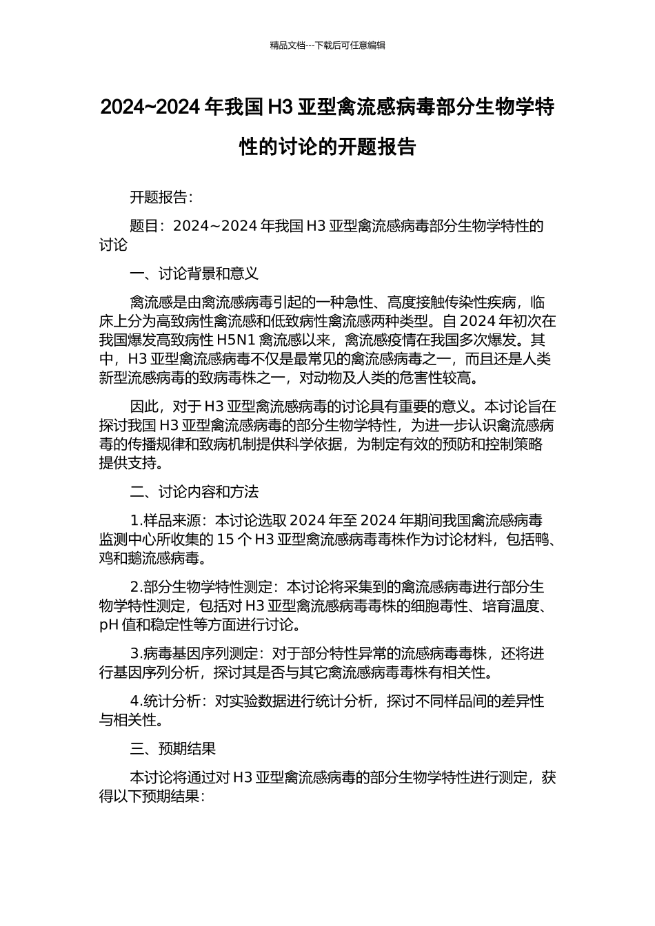 2024-2024年我国H3亚型禽流感病毒部分生物学特性的研究的开题报告_第1页