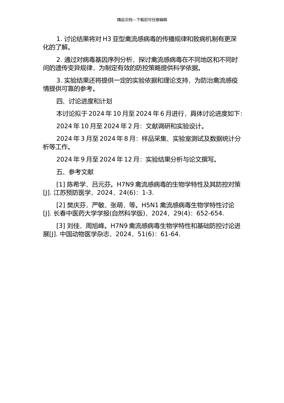 2024-2024年我国H3亚型禽流感病毒部分生物学特性的研究的开题报告_第2页