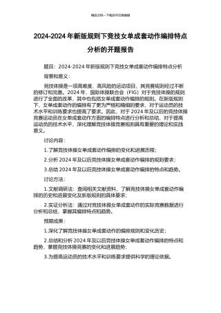 2024-2024年新版规则下竞技女单成套动作编排特点分析的开题报告
