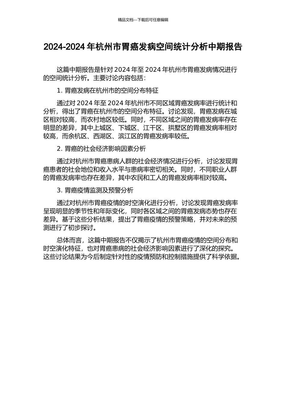 2024-2024年杭州市胃癌发病空间统计分析中期报告_第1页
