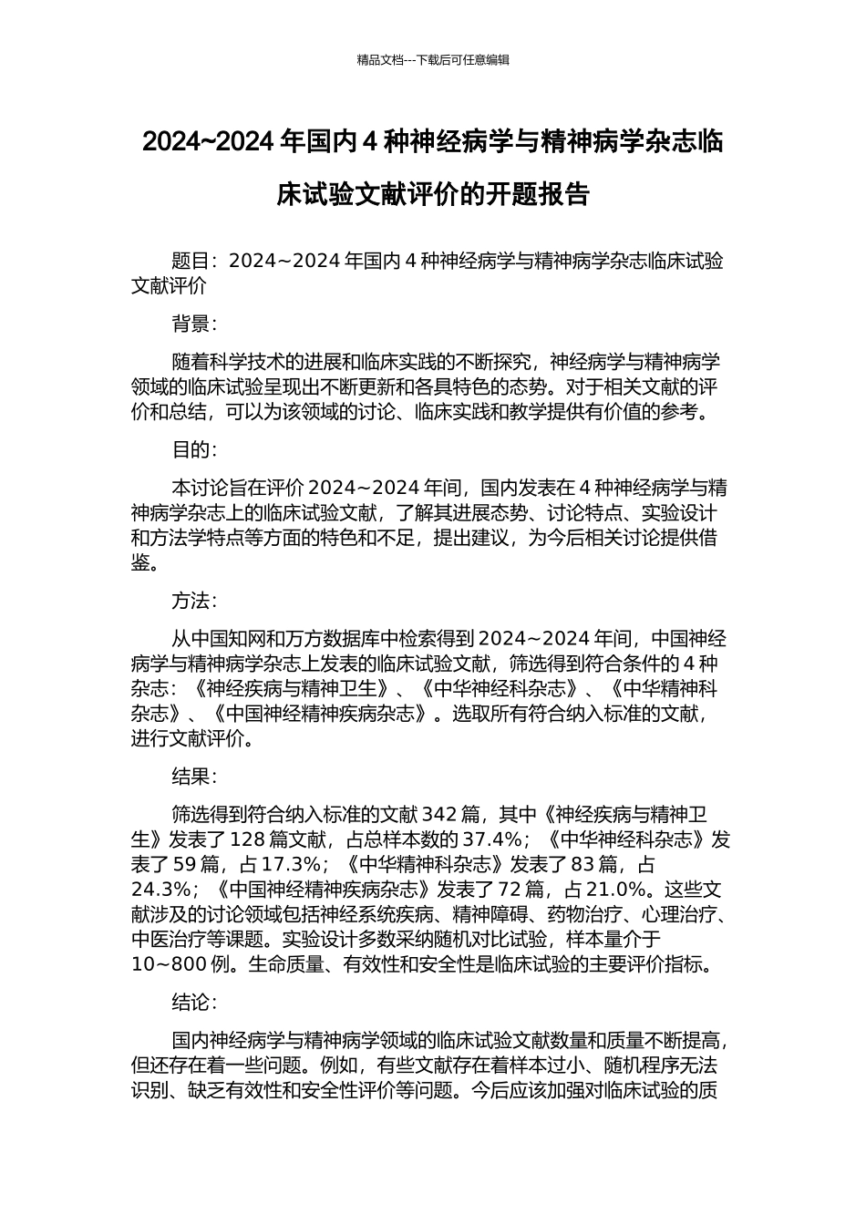 2024-2024年国内4种神经病学与精神病学杂志临床试验文献评价的开题报告_第1页