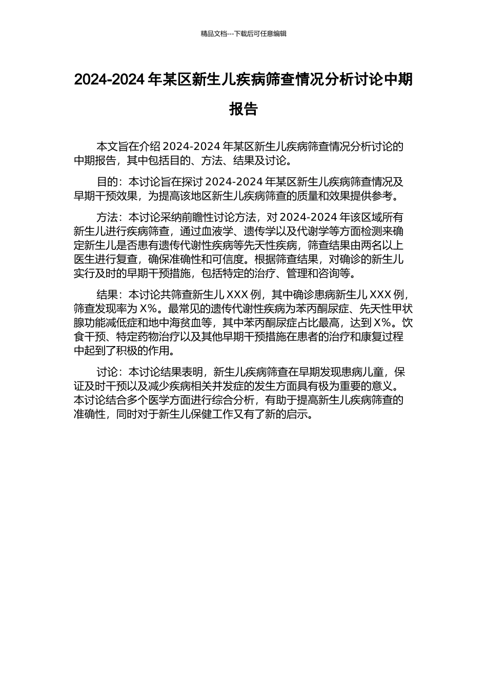 2024-2024年某区新生儿疾病筛查情况分析研究中期报告_第1页