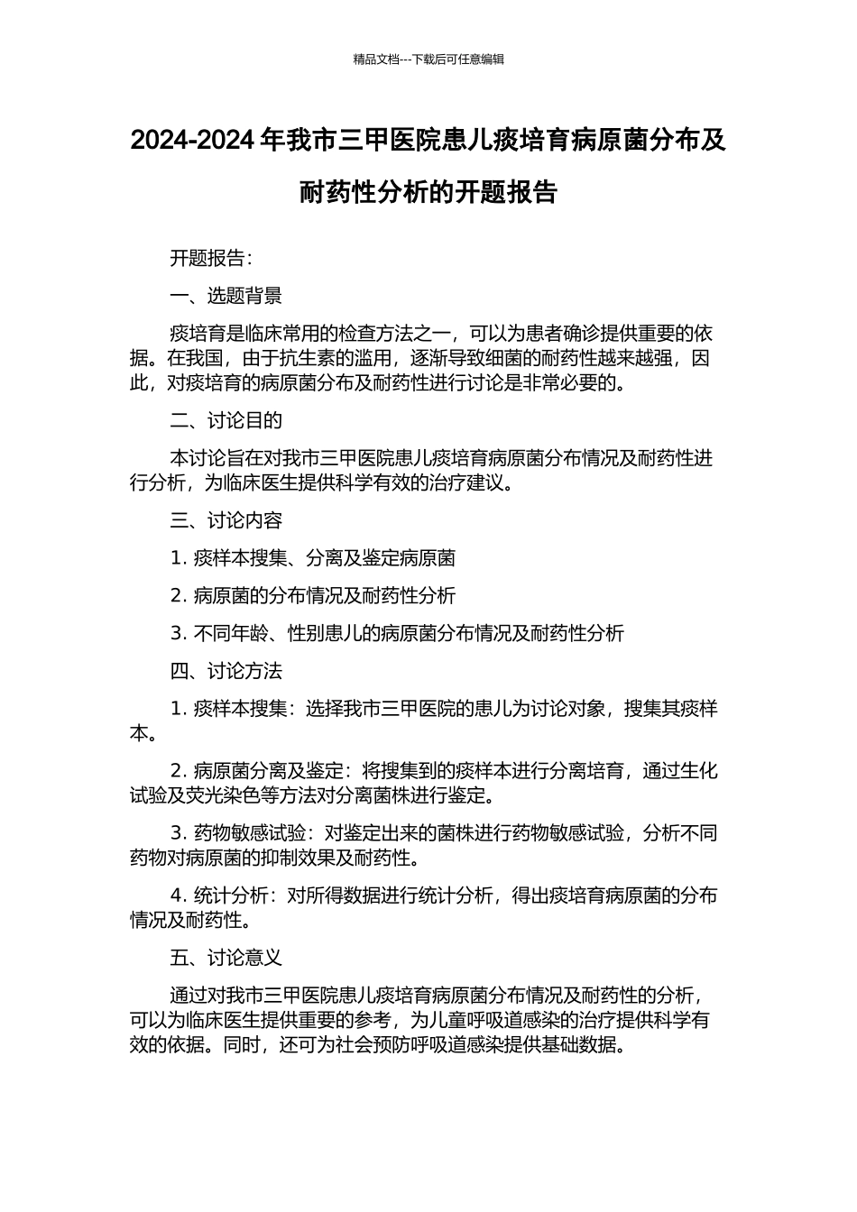 2024-2024年我市三甲医院患儿痰培养病原菌分布及耐药性分析的开题报告_第1页