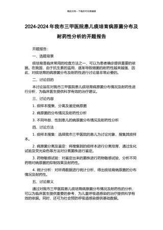 2024-2024年我市三甲医院患儿痰培养病原菌分布及耐药性分析的开题报告