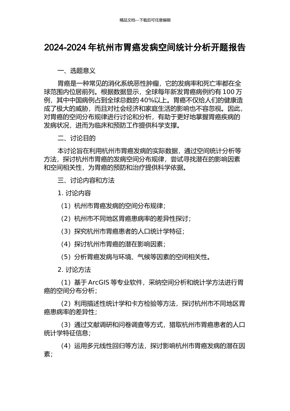 2024-2024年杭州市胃癌发病空间统计分析开题报告_第1页