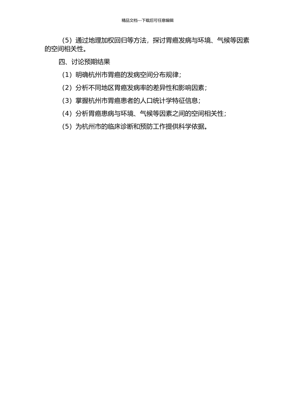 2024-2024年杭州市胃癌发病空间统计分析开题报告_第2页