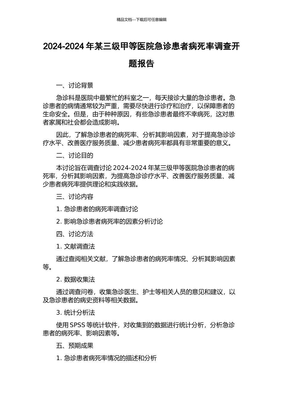 2024-2024年某三级甲等医院急诊患者病死率调查开题报告_第1页