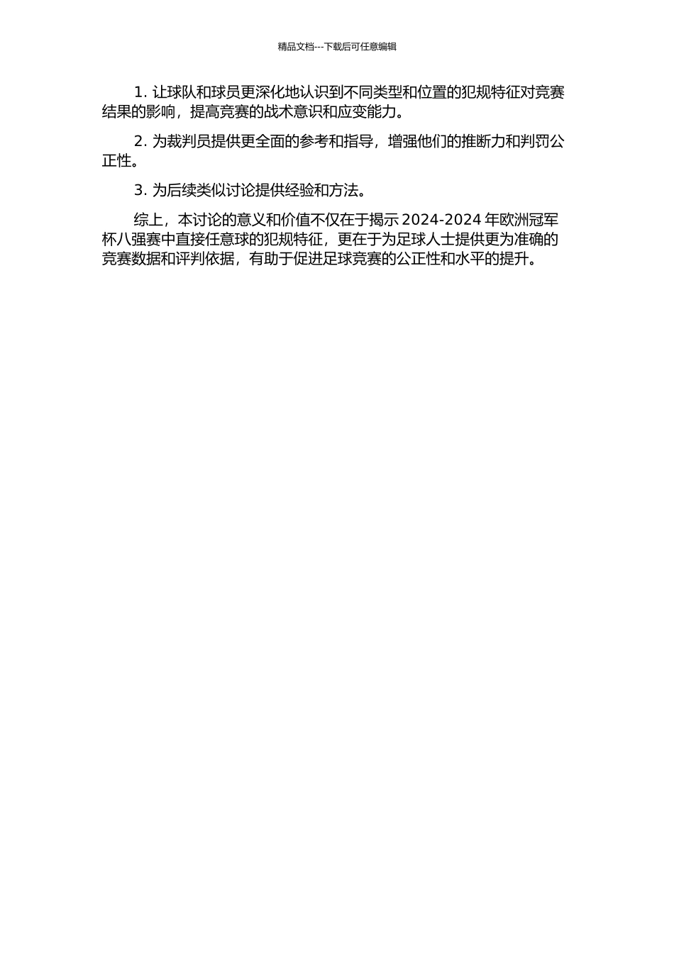 2024-2024年欧洲冠军杯八强赛直接任意球的犯规特征分析的开题报告_第2页