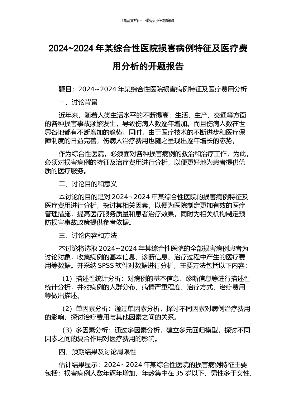 2024-2024年某综合性医院伤害病例特征及医疗费用分析的开题报告_第1页