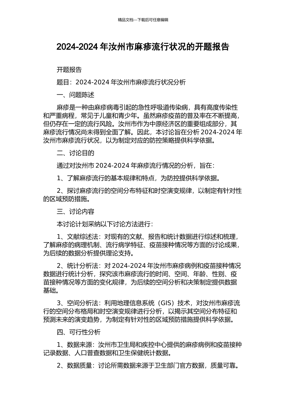2024-2024年汝州市麻疹流行状况的开题报告_第1页