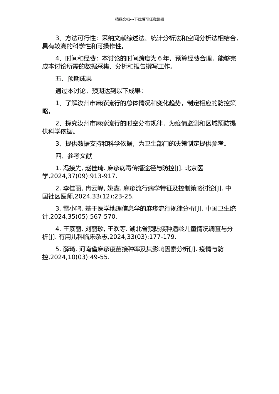 2024-2024年汝州市麻疹流行状况的开题报告_第2页