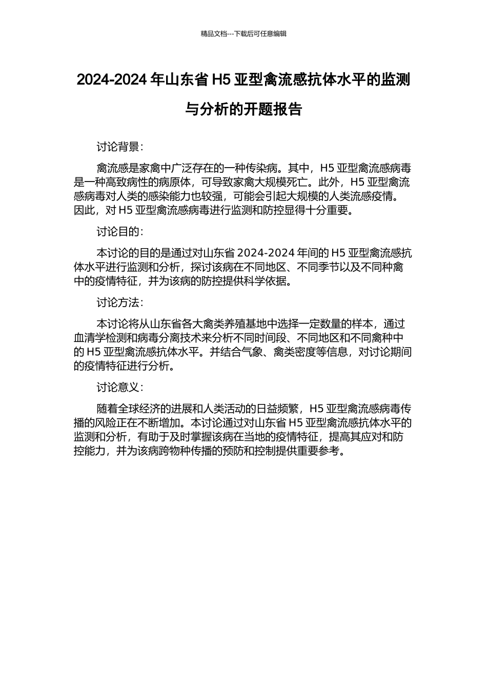 2024-2024年山东省H5亚型禽流感抗体水平的监测与分析的开题报告_第1页