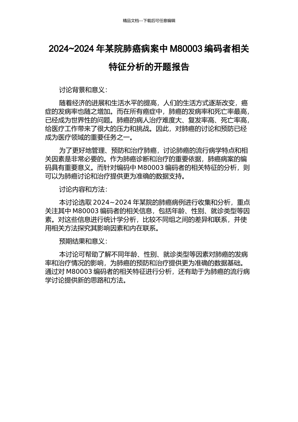 2024-2024年某院肺癌病案中M80003编码者相关特征分析的开题报告_第1页