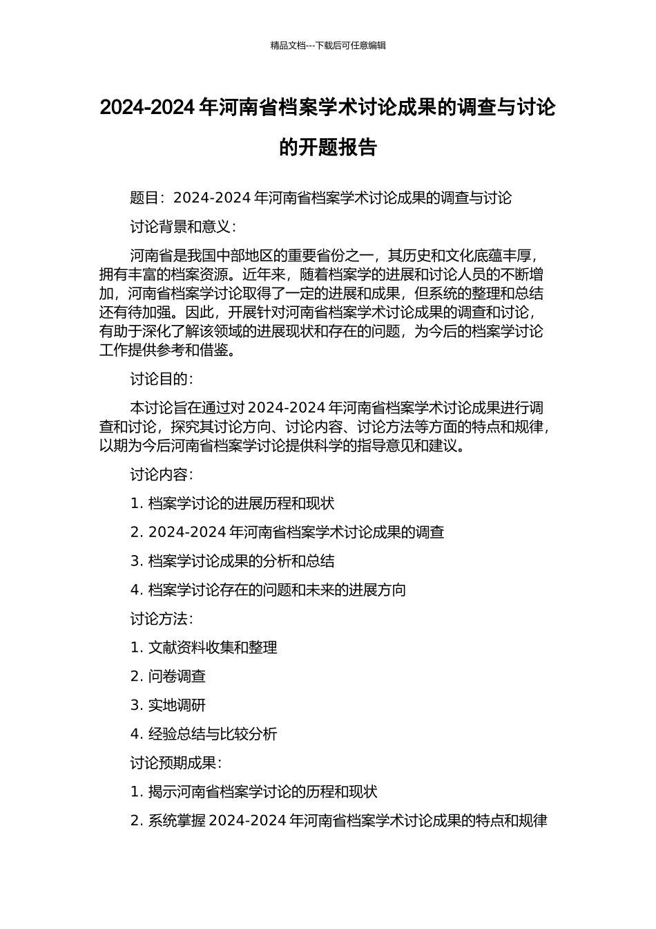2024-2024年河南省档案学术研究成果的调查与研究的开题报告_第1页