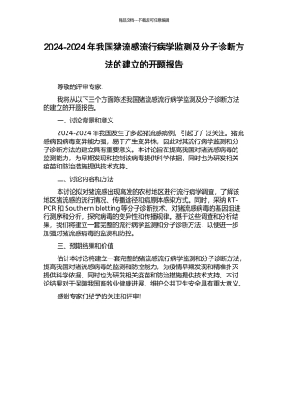 2024-2024年我国猪流感流行病学监测及分子诊断方法的建立的开题报告