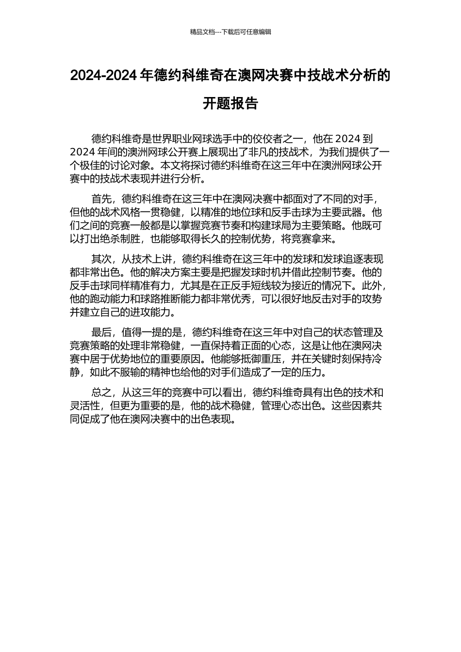 2024-2024年德约科维奇在澳网决赛中技战术分析的开题报告_第1页