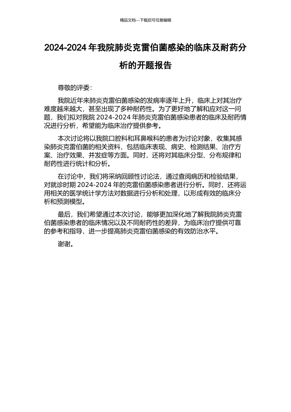 2024-2024年我院肺炎克雷伯菌感染的临床及耐药分析的开题报告_第1页