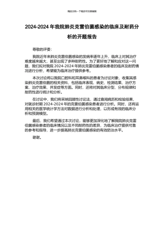 2024-2024年我院肺炎克雷伯菌感染的临床及耐药分析的开题报告