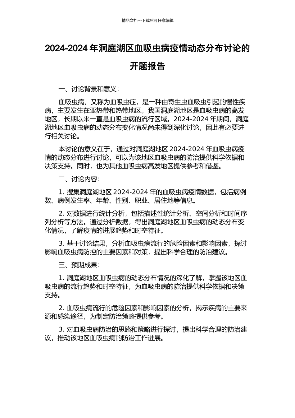 2024-2024年洞庭湖区血吸虫病疫情动态分布研究的开题报告_第1页
