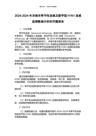 2024-2024年济南市季节性流感及新甲型H1N1流感监测数据分析的开题报告