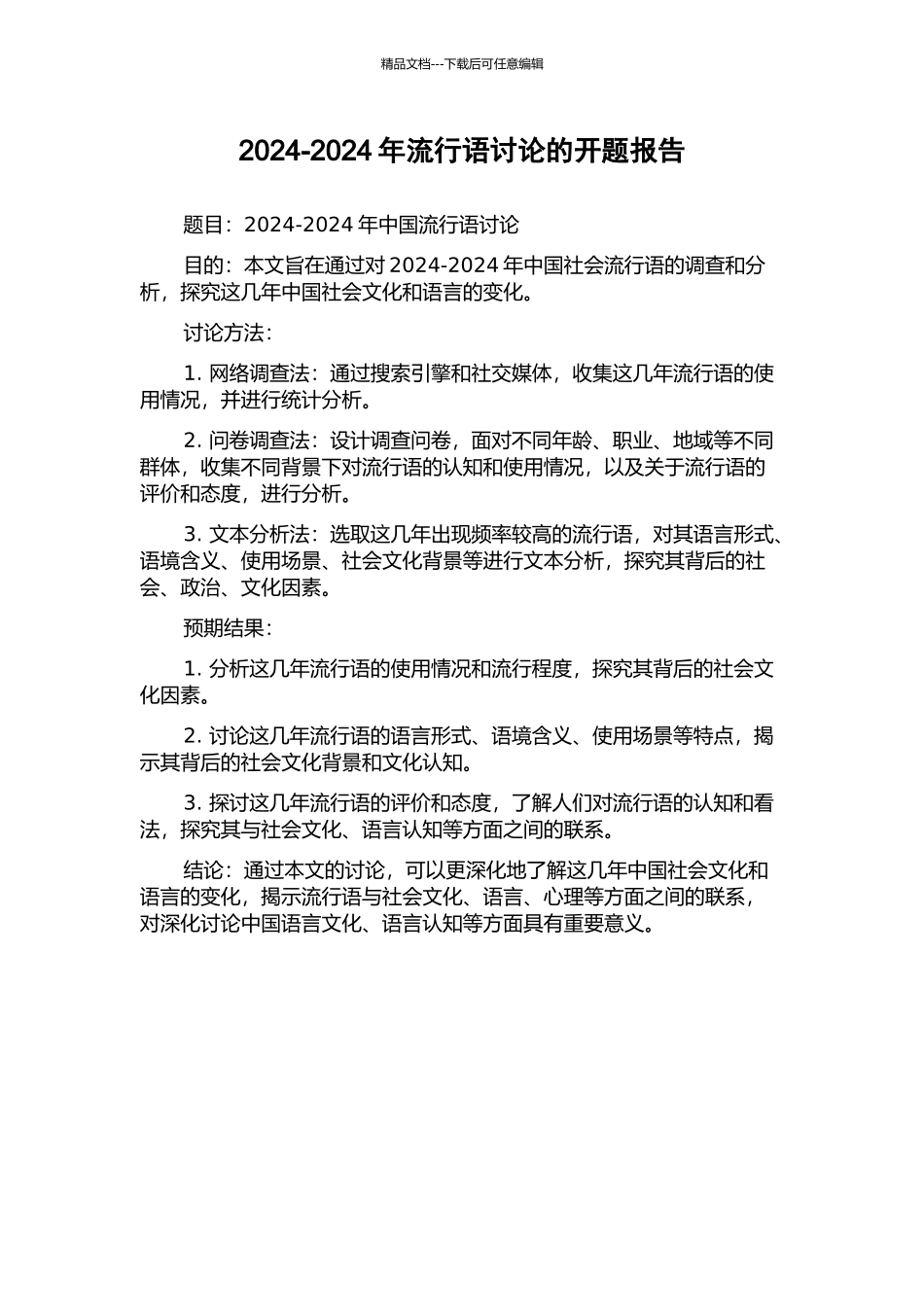 2024-2024年流行语研究的开题报告_第1页