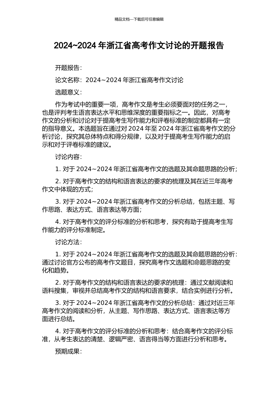 2024-2024年浙江省高考作文研究的开题报告_第1页