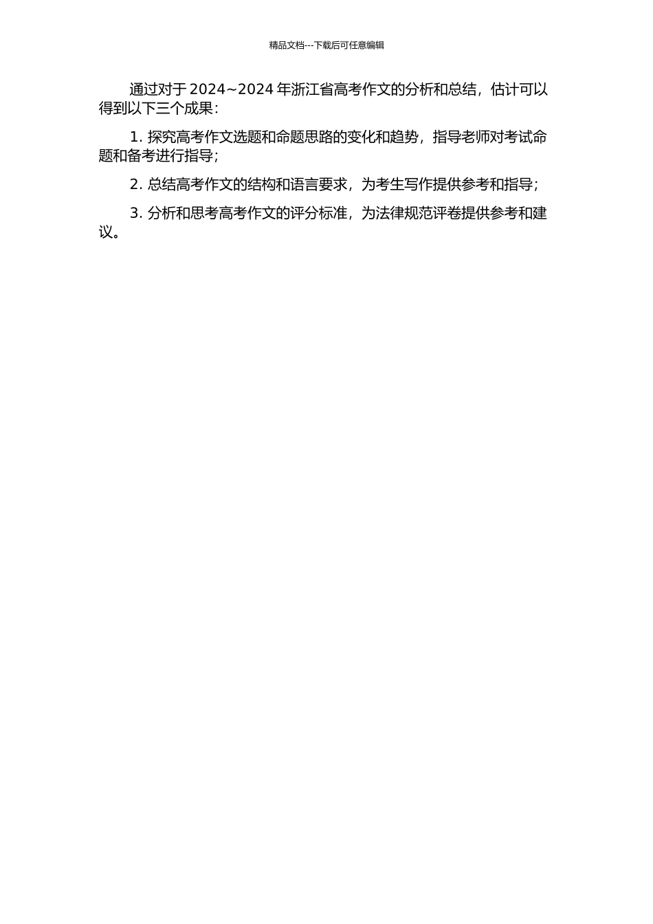 2024-2024年浙江省高考作文研究的开题报告_第2页