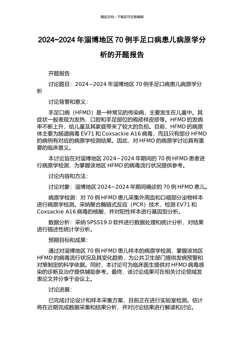 2024-2024年淄博地区70例手足口病患儿病原学分析的开题报告_第1页