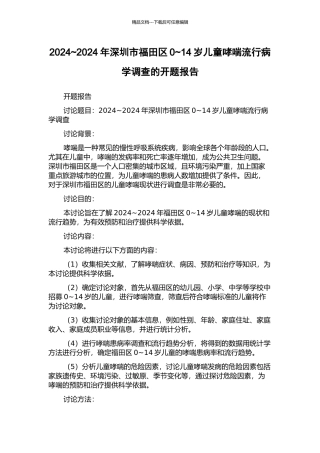 2024-2024年深圳市福田区0-14岁儿童哮喘流行病学调查的开题报告