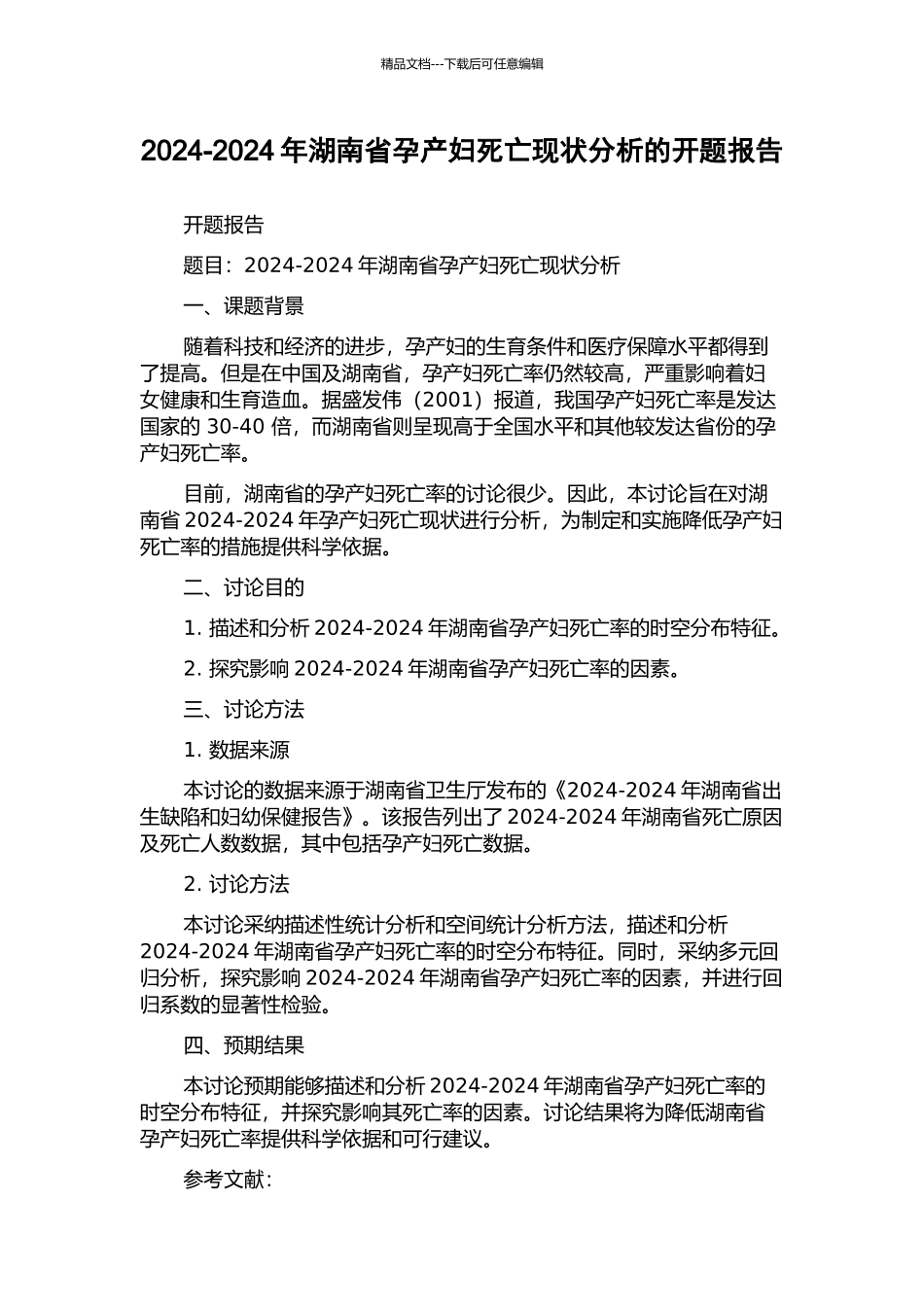 2024-2024年湖南省孕产妇死亡现状分析的开题报告_第1页