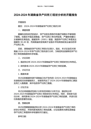2024-2024年湖南省孕产妇死亡现状分析的开题报告