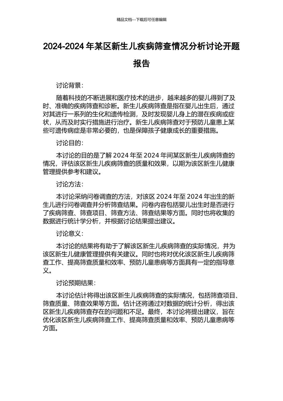 2024-2024年某区新生儿疾病筛查情况分析研究开题报告_第1页