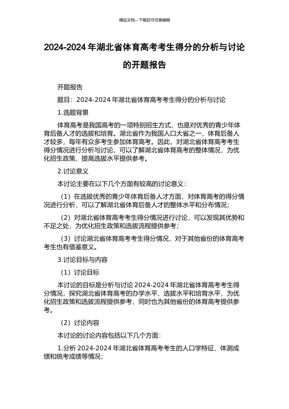 2024-2024年湖北省体育高考考生得分的分析与研究的开题报告_第1页