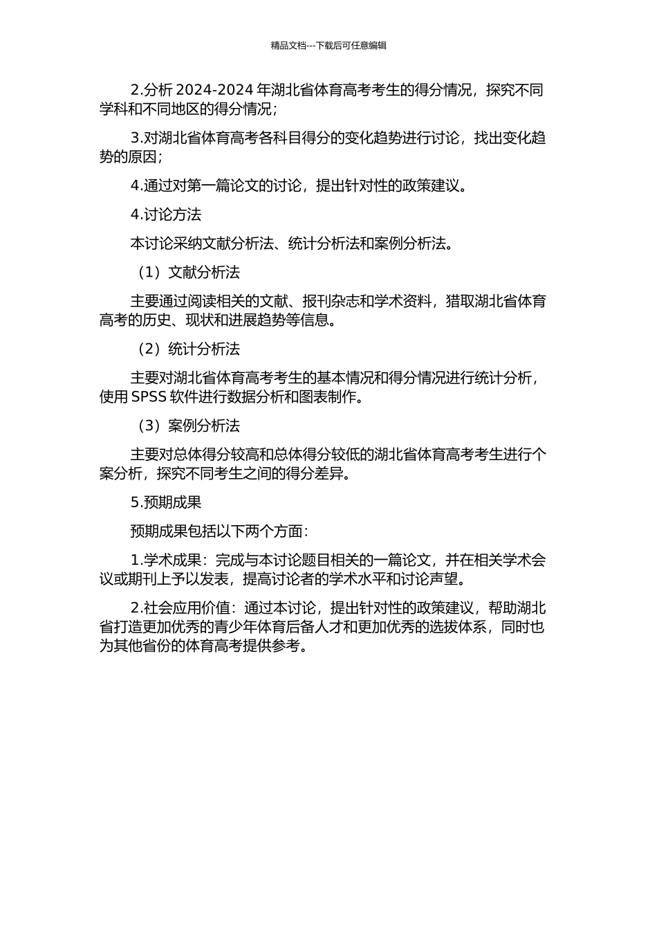 2024-2024年湖北省体育高考考生得分的分析与研究的开题报告_第2页