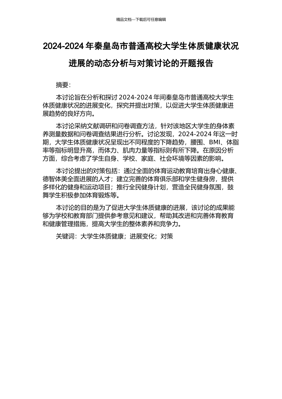 2024-2024年秦皇岛市普通高校大学生体质健康状况发展的动态分析与对策研究的开题报告_第1页