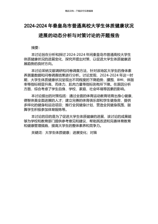 2024-2024年秦皇岛市普通高校大学生体质健康状况发展的动态分析与对策研究的开题报告