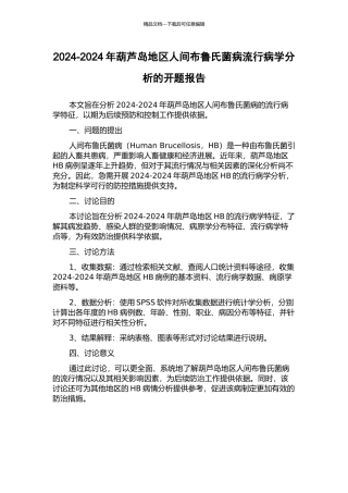 2024-2024年葫芦岛地区人间布鲁氏菌病流行病学分析的开题报告