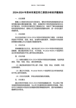 2024-2024年苏州市某区死亡原因分析的开题报告