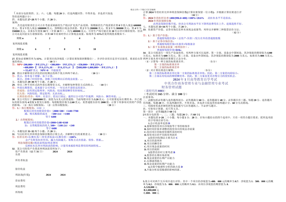 2024-2024年自考财务管理试题及答案_第2页